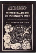 Суперенциклопедия на тайнствените науки - том 3: Нетрадиционна астрология